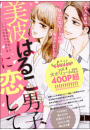 美波はるこ男子に恋して 胸きゅんセレクション vol.4