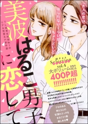 美波はるこ男子に恋して 胸きゅんセレクション vol.1