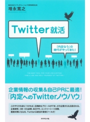 Twitter就活