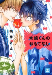 木嶋くんのキケンな学園祭