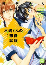 木嶋くんのキケンな学園祭