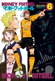 マネーフットボール　１巻