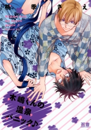 木嶋くんのキケンな学園祭