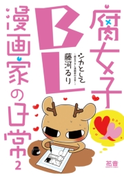 シカとして〜腐女子ＢＬ漫画家の日常〜【電子限定版】　１巻