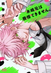 木嶋くんのキケンな学園祭