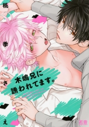 木嶋くんのキケンな学園祭