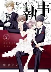 身代わり執事　1