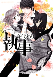 身代わり執事　1