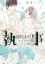身代わり執事　1