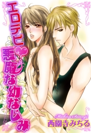 エロデビ〜悪魔な幼なじみ〜