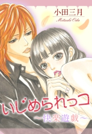 いじめられっコ〜快楽遊戯〜１