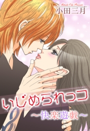 いじめられっコ〜快楽遊戯〜１