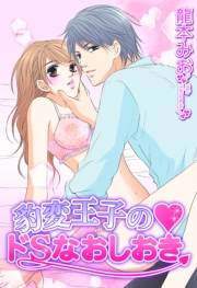 豹変王子のドSなおしおき