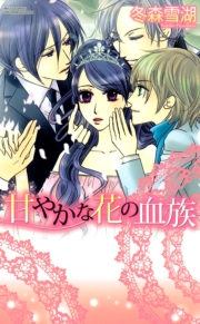 甘やかな花の血族１