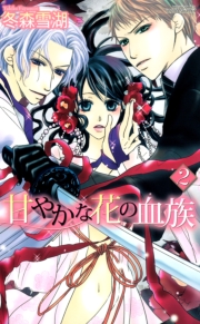 甘やかな花の血族１