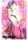 ２４時間、あまい服従〜富豪兄弟シリーズ2〜