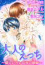 大人のえっち〜優しいカレの夜の顔編〜