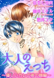 大人のえっち〜優しいカレの夜の顔編〜