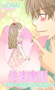 快楽寓話〜おやゆび姫とカエル王子