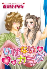 いけないカラダ