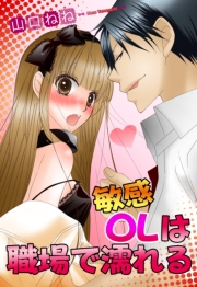 敏感ＯＬは職場で濡れる