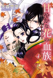 甘やかな花の血族１