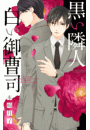 黒い隣人 白い御曹司