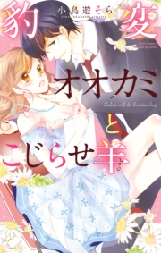 豹変オオカミとこじらせ羊