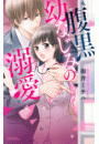 腹黒幼なじみの溺愛