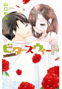 ビタースウィート6【電子限定特典ペーパー付き】