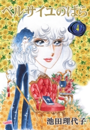 ベルサイユのばら（１）