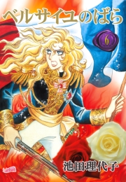 ベルサイユのばら（１）