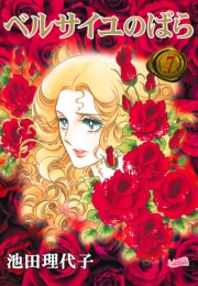 ベルサイユのばら（１）