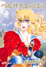 ベルサイユのばら（１）