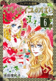 【無料】ベルサイユのばら『フェアベル連載』 1話