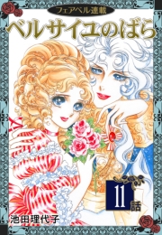 【無料】ベルサイユのばら『フェアベル連載』 1話