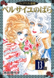 【無料】ベルサイユのばら『フェアベル連載』 1話