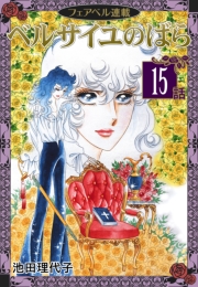 【無料】ベルサイユのばら『フェアベル連載』 1話