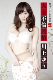 川上ゆう「野川イサム画報集Vol.1 人妻不倫旅情」HD