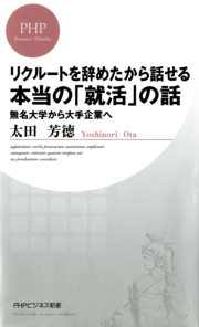 リクルートを辞めたから話せる、本当の「就活」の話