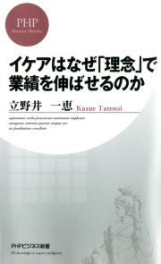 イケアはなぜ「理念」で業績を伸ばせるのか