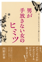 「あ、この子いいな」が「ずっと一緒にいたい」になる 男が手放さない女のヒミツ(大和出版)