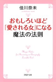 おもしろいほど「愛される女」になる魔法の法則
