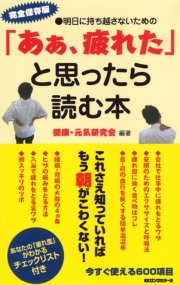「あぁ、疲れた」と思ったら読む本(KKロングセラーズ)