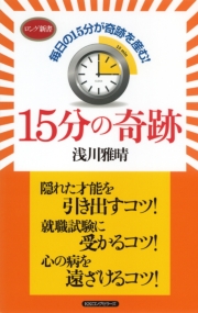 15分の奇跡(KKロングセラーズ)