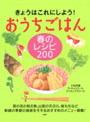 きょうはこれにしよう! おうちごはん 春のレシピ 200