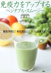 免疫力をアップする ベジタブル・スムージー