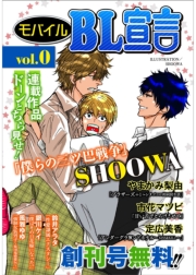 モバイルBL宣言 vol.40