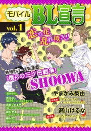 モバイルBL宣言 vol.40