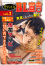 モバイルBL宣言 vol.3